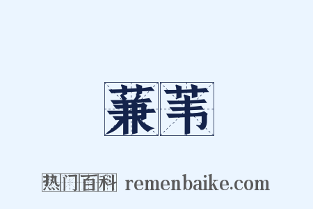 蒹苇是什么意思的图片